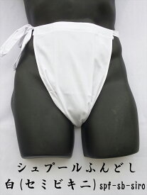 もっこ ふんどし 日本製 女性用 妊活 安眠グッズ 男性用 ふんどしパンツ シュプールふんどし 白色 セミビキニタイプ 綿100%