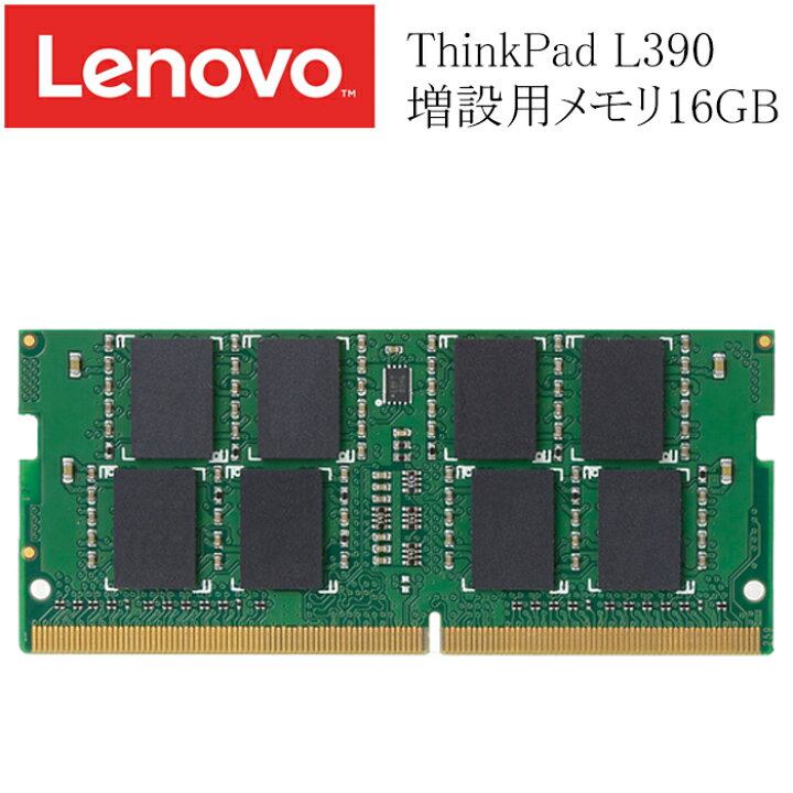 LENOVO ThinkPad L390 増設用メモリ 16GB DDR4-2400T 中古メモリ RAM LifeStyle Store