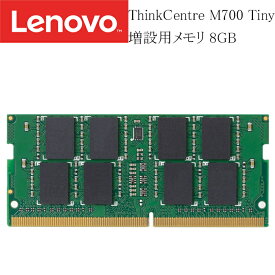 LENOVO ThinkCentre M700 Tiny 増設用メモリ 8GB DDR4-2400T 中古