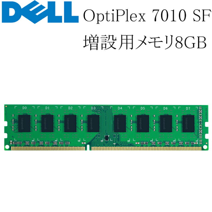 楽天市場】DELL OptiPlex 7010 SFF 増設用メモリ 8GB DDR3L-12800S 