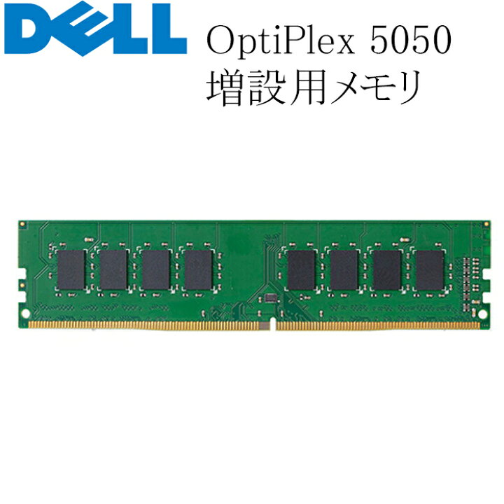 楽天市場】DELL OptiPlex 5050用 増設メモリ 8GB DDR4-2400T 中古 