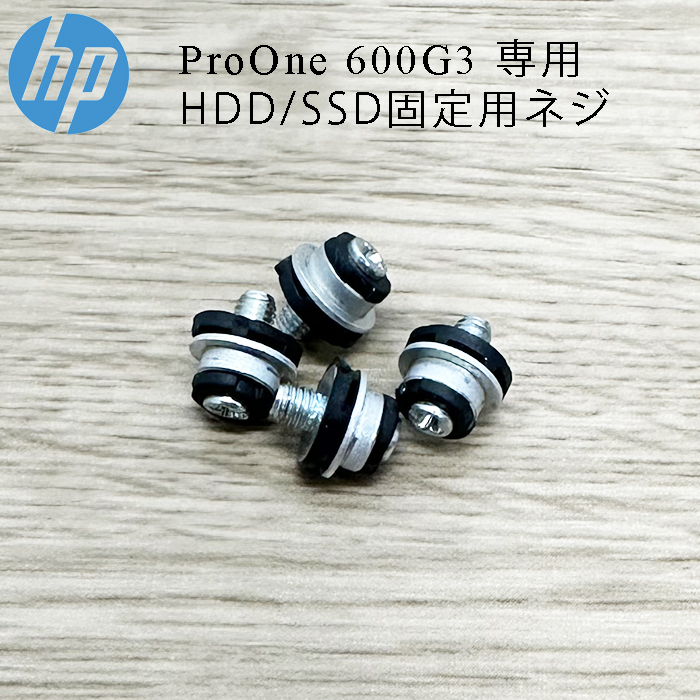 ネジ HP ProOne 600G3 用 HDD SSD固定用ネジ 中古品