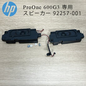 HP ProOne 600G3 用 スピーカー 92257-001 ネジ付き 中古品
