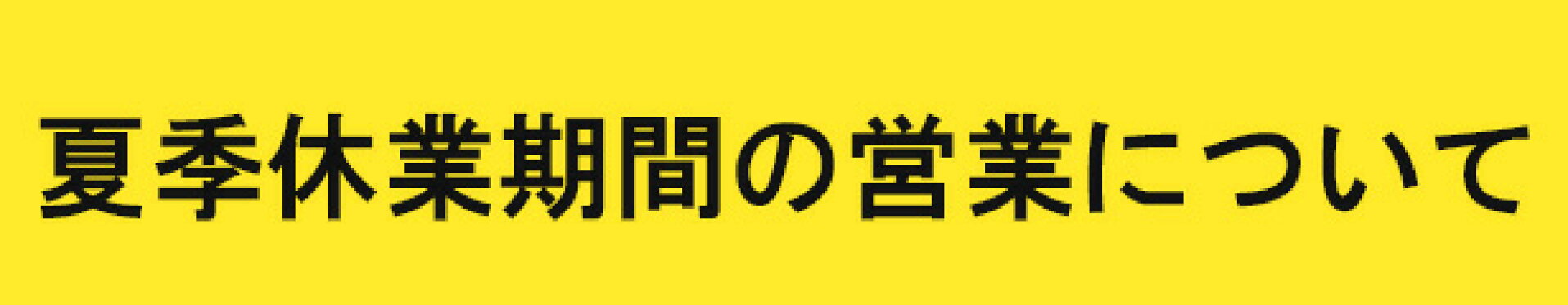 お盆期間の営業についてのお知らせ