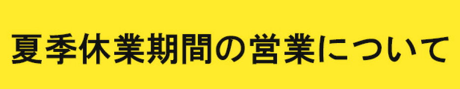お盆期間の営業についてのお知らせ