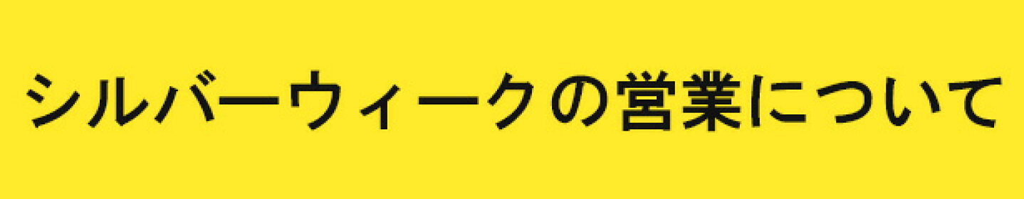 シルバーウィーク期間の営業についてのお知らせ