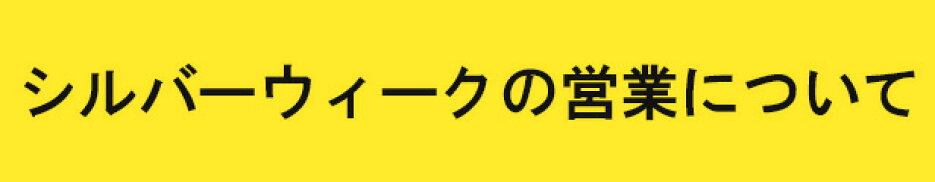 シルバーウィーク期間の営業についてのお知らせ