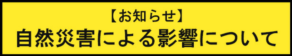 自然災害の影響について