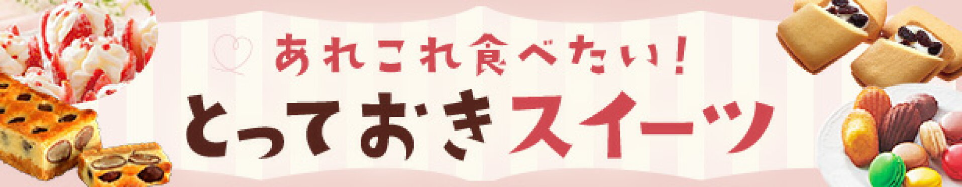 スイーツギフト