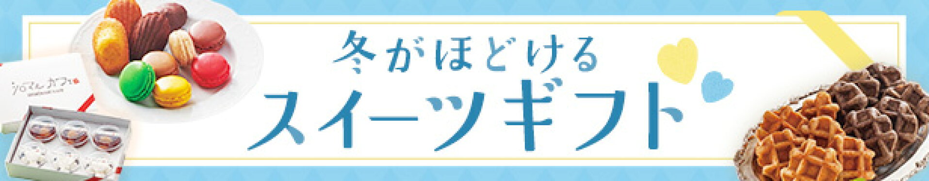 スイーツギフト