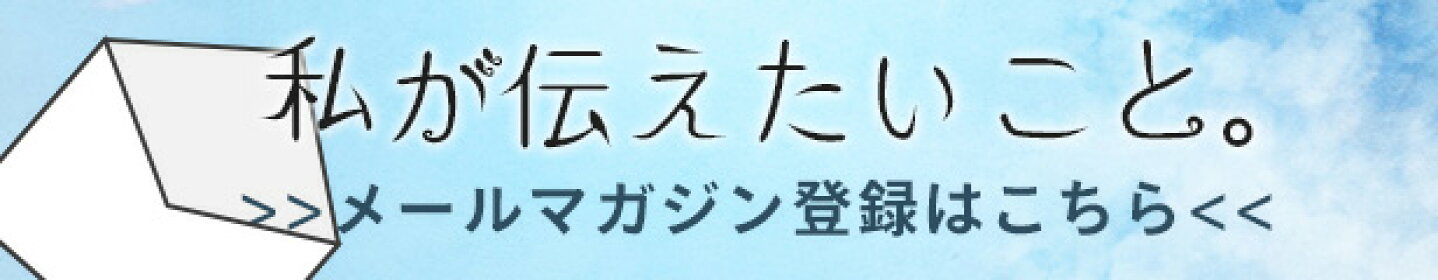 メルマガ