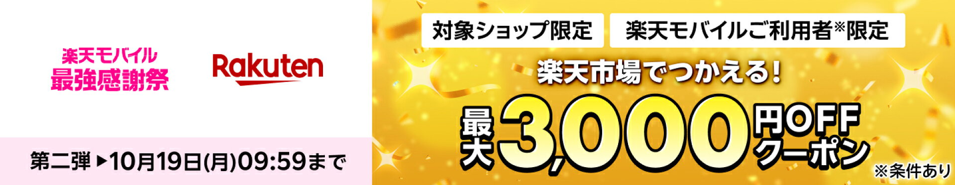 楽天モバイルバナー