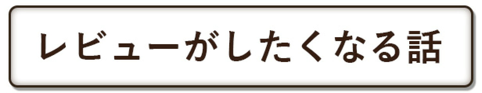 レビューキャンペーン