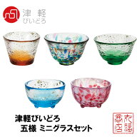 【送料無料】津軽びいどろ 酒器 盃 ギフトセット 五様ミニグラス 化粧箱入 日本製 FS-49573｜日本酒 冷酒…
