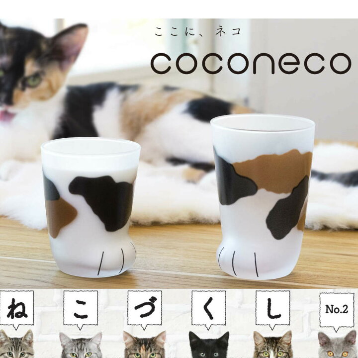 楽天市場 猫グラス Coconeco ここねこグラス ここねこタンブラー ここねこコップ ネコ 猫 ここねこ タンブラー コップ グラス ミケ ブチ 茶トラ 親猫ミケ 親猫トラ 親猫ブチ ガラス食器 石塚硝子 アデリア 誕生日プレゼント 丸福商店 楽天市場 猫グラス Coconeco ここねこグラス ここねこタンブラー ここねこコップ ネコ 猫 ここねこ タンブラー コップ グラス ミケ ブチ 茶トラ 親猫ミケ 親猫トラ 親猫ブチ ガラス食器 石塚硝子 アデリア 誕生日プレゼント 丸福商店