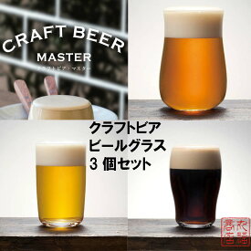 ビールグラス クリア クラフトビアグラス 3客(爽快 芳醇 重厚)ギフトセット 化粧箱入 グッドデザイン賞受賞品 食器洗浄機対応 日本製 S6080｜CRAFT BEER GLASS クラフトビール ガラス ビールグラス ガラス食器 ギフト プレゼント ビアグラス タンブラー お酒 父の日