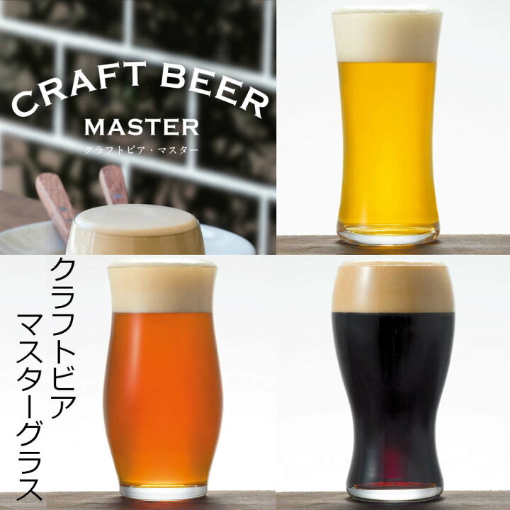 楽天市場】ビールグラス クリア クラフトビア・マスター【爽快・芳醇・重厚】 食器洗浄機対応 日本製|CRAFT BEER GLASS クラフトビール ガラス ビアグラス ガラス食器 ギフト プレゼント 記念日 お祝い 石塚硝子 誕生日プレゼント お酒 : 丸福商店 楽天市場】ビールグラス クリア クラフトビア・マスター【爽快・芳醇・重厚】 食器洗浄機対応 日本製|CRAFT BEER GLASS クラフトビール ガラス ビアグラス ガラス食器 ギフト プレゼント 記念日 お祝い 石塚硝子 誕生日プレゼント お酒 : 丸福商店