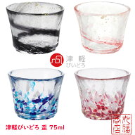 津軽びいどろ 盃 75ml 【夜風・春風・夏の雫・春の雫】｜日本酒 冷酒 おちょこ お猪口 日本製 ガラス ぐ…