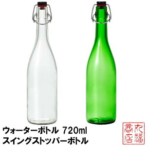 ウォーターボトル 720ml スイングストッパーボトル 【クリア・グリーン】 日本製|保存びん 保存容器 ガラス食器 業務用 おしゃれ かわいい ガラスボトル ガラス瓶