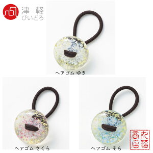 【送料無料メール便】津軽びいどろ ヘアゴム ガラス 日本製 ゆき/F-71954 さくら/F-71955 そら/F-71956 | ヘアドロップ レディース かわいい おしゃれ ヘアアクセサリー ガラス 母の日 石塚硝子 ア