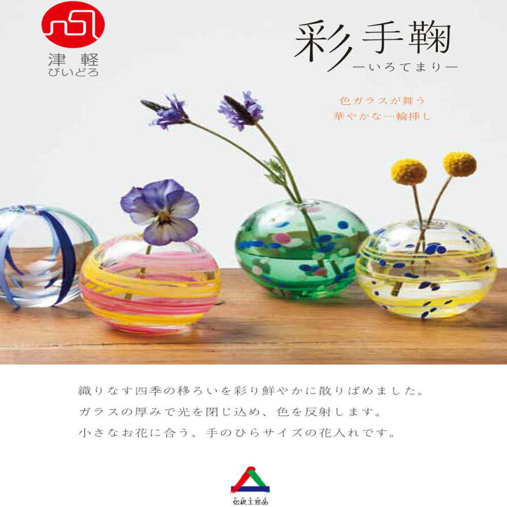 楽天市場 津軽びいどろ 花瓶 ガラス 一輪挿し 彩手鞠 花雲 F 若草 F 星月夜 F 花瓶 一輪挿し 花瓶 ミニ花器 フラワーベース プレゼント 贈り物 母の日 ホワイトデー ガラス食器 津軽びいどろ 石塚硝子 アデリア 誕生日プレゼントハンドメイド