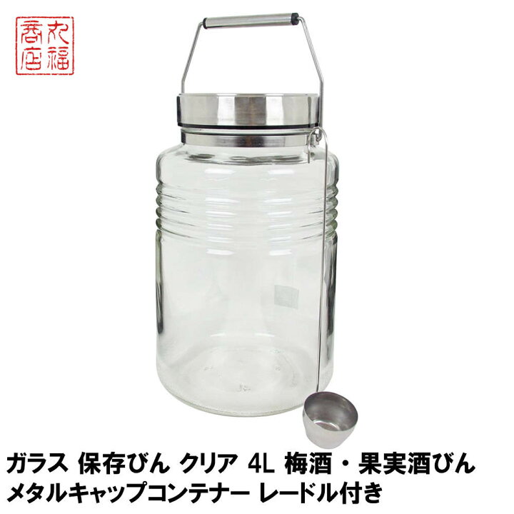 楽天市場 ガラス 保存びん クリア 4l 梅酒 果実酒びん メタルキャップコンテナー レードル付き 日本製 816 おしゃれ かわいい 北欧 果実酒びん 梅酒ビン 保存容器 保存びん 保存ビン 梅酒 梅干し ピクルス らっきょう漬け 丸福商店