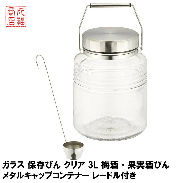 楽天市場 ガラス 保存びん クリア 3l 梅酒 果実酒びん メタルキャップコンテナー レードル付き 日本製 815 おしゃれ かわいい 北欧 果実酒びん 梅酒ビン 保存容器 保存びん 保存ビン 梅酒 梅干し ピクルス らっきょう漬け 丸福商店