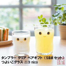 タンブラー クリア ペアギフト（S&Mセット） つよいこグラス ニコ nico 化粧箱入 日本製 S-6305｜こども用 食育 強化 グラス コップ ガラス食器 子供用グラス 子供用コップ 父の日