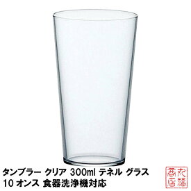 タンブラー クリア 300ml テネル グラス 10オンス 食器洗浄機対応 日本製 L-6648｜軽い ハイボール ビアグラス ビールグラス コップ ガラス食器