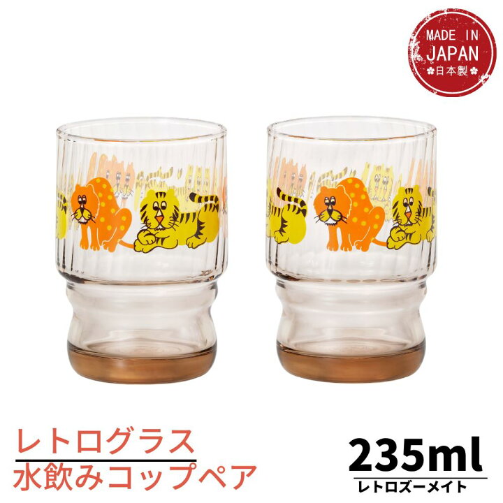 楽天市場】レトロ 水飲みコップ ペアセット ズーメイト 235ml｜レトロ 