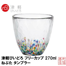 津軽びいどろ フリーカップ 270ml ねぶた タンブラー 1個入り 日本製 F71867｜グラス タンブラー おしゃれ かわいい ガラス 青森 単品