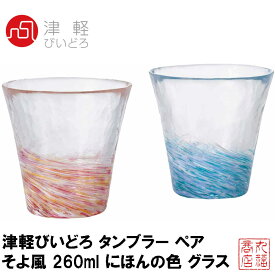 津軽びいどろ タンブラー ペア そよ風 260ml にほんの色 グラス 日本製 FS-71574｜おしゃれ かわいい ビールグラス ビアグラス タンブラー ガラス フリーグラス ガラスコップ ギフト 贈り物 ドリンク セット 父の日