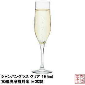 シャンパングラス クリア 165ml 食器洗浄機対応 日本製 L-6660｜スパークリングワイン シャンパングラス パーティ 乾杯 ガラス食器 業務用グラス