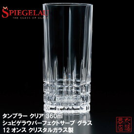 タンブラー クリア 360ml シュピゲラウパーフェクトサーブ グラス 12オンス クリスタルガラス製 J-4067｜GLASS SPIEGELAU PERFECT SERVE グラス コップ フリーカップ カクテルグラス