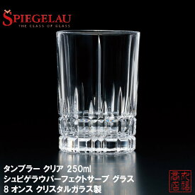 タンブラー クリア 250ml シュピゲラウパーフェクトサーブ グラス 8オンス クリスタルガラス製 J-4066｜グラス コップ タンブラー フリーカップ ガラス食器
