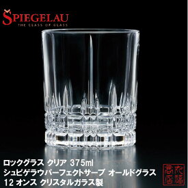 ロックグラス クリア 375ml シュピゲラウパーフェクトサーブ オールドグラス 12オンス クリスタルガラス製 J-4065｜GLASS SPIEGELAU PERFECT SERVE おしゃれ かわいい rocks glass フリーカップ タンブラー コップ