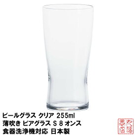 ビールグラス クリア 255ml 薄吹き ビアグラス S 8オンス グッドデザイン賞受賞品 食器洗浄機対応 日本製 B-6769｜グラス コップ タンブラー フリーカップ ガラス食器
