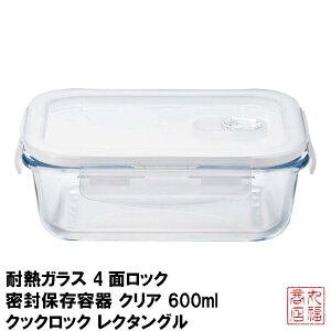 �ϔM�K���X 4�ʃ��b�N �����ۑ��e�� �N���A 600ml �N�b�N���b�N ���N�^���O�� �d�q�����W�Ή� H-8764�b�K���X�ۑ��e�� �ϔM�K���X �p�^ 4�_���b�N �d�q�����W�Ή� �H��@�Ή� ���� �ϔM�e�� ��