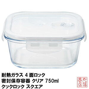 �ϔM�K���X 4�ʃ��b�N �����ۑ��e�� �N���A 750ml �N�b�N���b�N �X�N�G�A �d�q�����W�Ή� H-8762�b�K���X�ۑ��e�� �ϔM�K���X �p�^ 4�_���b�N �d�q�����W�Ή� �H��@�Ή� ���� �ϔM�e�� �ςݏd