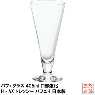 パフェグラス 405ml 口部強化 H・AX ドレッシー パフェH 日本製 L-6644｜フェ デザートグラス ガラス食器…