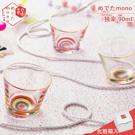 めでたmono 独楽 盃 90ml｜hakata edo oyama はかた えど おやま おちょこ お猪口 グラス ガラス コップ 徳利 とっくり お酒 日本酒 焼酎 酒器 ぐい呑み ぐい飲み 冷酒 器 熱燗 ぐいのみ 江戸切子 津軽 びいどろ 酒杯 ショット かわいい おしゃれ 定番 日本製 手作