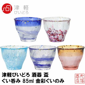 津軽びいどろ 酒器 盃 ぐい呑み 85ml 【なつの宵・こぼれ桜・なごり雪・すずし風・あかね空】 金彩ぐいのみ 日本製｜日本酒 冷酒 おちょこ お猪口 ガラス ぐいのみ ぐい呑み 冷酒器 和風 粋 お父さん ギフト プレゼント さかずき 杯 とっくり お酒 冷酒グラス 徳利 単品