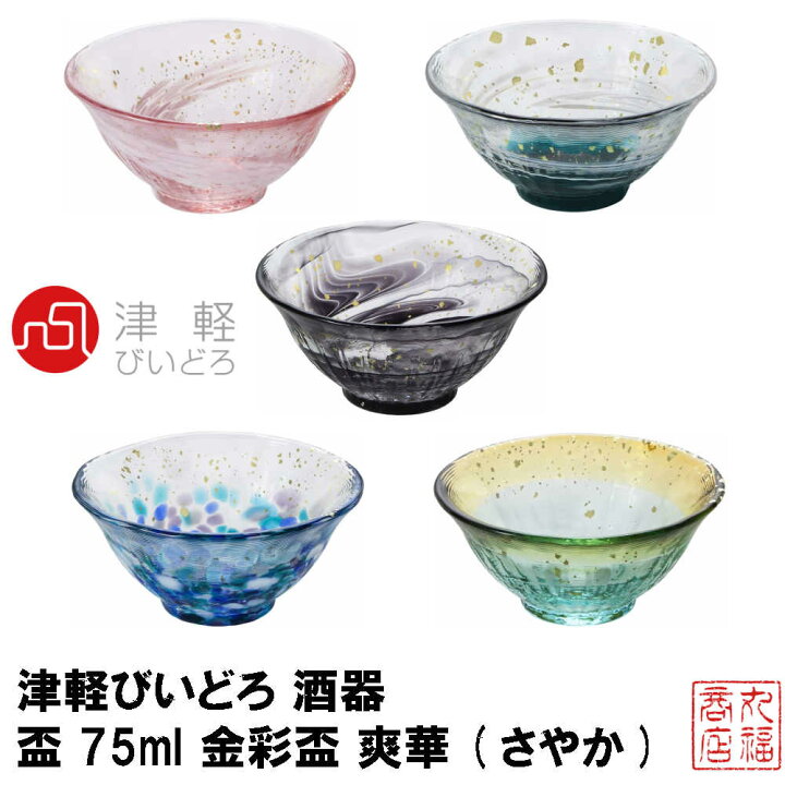 楽天市場 津軽びいどろ 酒器 盃 75ml 金彩盃 爽華 さやか 花霞 初夏 夏影 月明 星夜 日本製 日本酒 冷酒 おちょこ お猪口 ガラス ぐいのみ ぐい呑み 冷酒器 和風 粋 お父さん ギフト プレゼント さかずき 杯 とっくり お酒 冷酒グラス 徳利 おしゃれ 単品