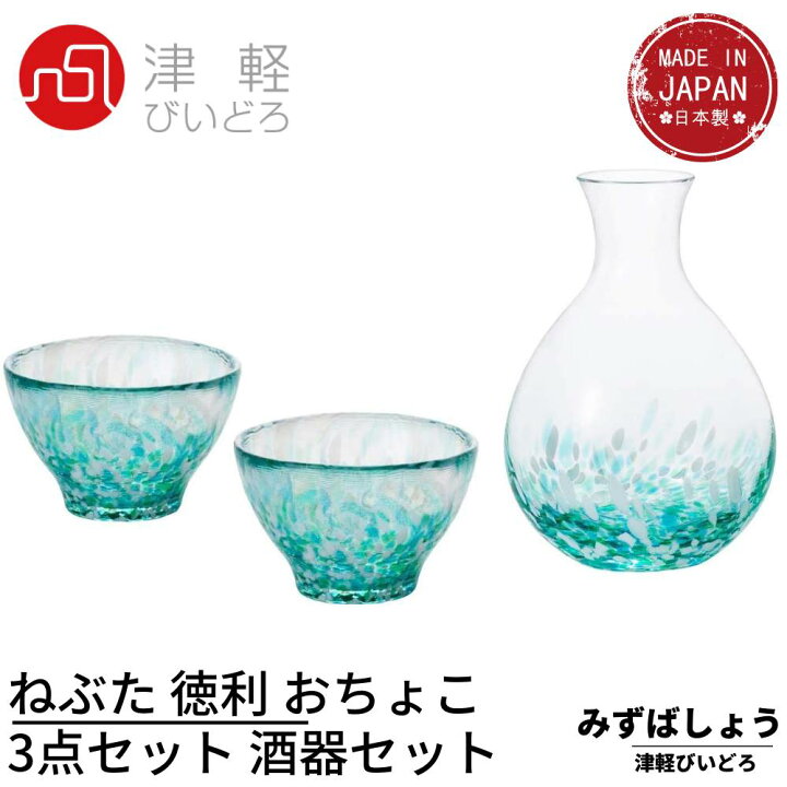 楽天市場】津軽びいどろ 徳利 おちょこ 3点セット 日本酒 酒器セット 
