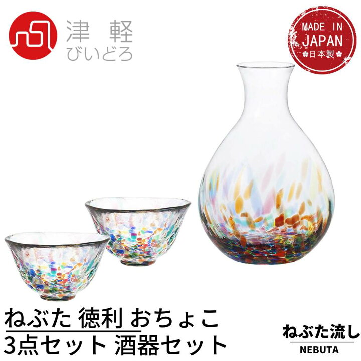 楽天市場】津軽びいどろ 徳利 おちょこ 3点セット 酒器セット ねぶた 
