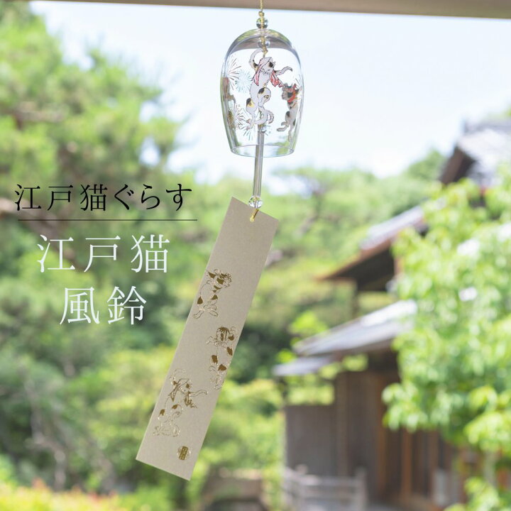楽天市場 江戸猫 風鈴 ふうりん えどねこ ハンドメイド 夏 かわいい 可愛い 猫 花火 キラキラ 風物詩 インテリア 日本 窓際 ガラス 日本製 グラス ガラス オシャレ クリスタル 浮世絵 ギフト プレゼント 贈答 径6 4 高9cm 40代 50代 60代 敬老の日 お誕生日 祖母 祖父