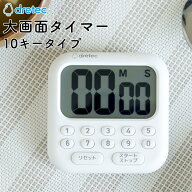 ドリテック ハキ見えタイマー・テンキー | タイマー キッチンタイマー デジタルタイマー 大画面 10キー …