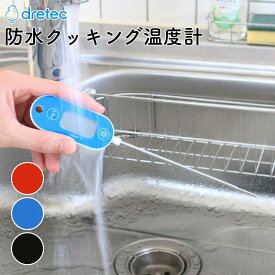 ドリテック 防水クッキング温度計 | 料理用温度計 食品温度計 食材温度計 デジタル温度計 温度計 スティック温度計 防水 洗える 磁石付き お菓子作り 揚げ物 天ぷら ミルク 発酵 低温調理 水温 温度管理 火加減 手作り 速い 短時間 HACCP 異物混入対策 汚染対策 食中毒対策