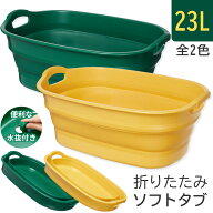 ソフトタブ プラス 折りたたみ | バスタブ 洗濯たらい おりたたみバケツ 沐浴 ベビーバス 赤ちゃん お風…