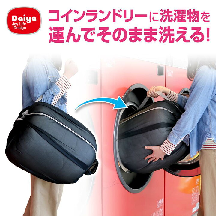 楽天市場】【在庫限り】洗濯ネット ふくらむランドリーバッグコインランドリー 持ち運び 毛布 丸洗い 大型 大容量 洗濯ネット 収納 まとめ洗い 乾燥機対応 洗える布団 黒 布団 ダブルサイズ ショルダーベルト バッグ 掛け布団 コンパクト 洗濯ネット 布団 : 丸福商店 楽天市場】【在庫限り】洗濯ネット ふくらむランドリーバッグコインランドリー 持ち運び 毛布 丸洗い 大型 大容量 洗濯ネット 収納 まとめ洗い 乾燥機対応 洗える布団 黒 布団 ダブルサイズ ショルダーベルト バッグ 掛け布団 コンパクト 洗濯ネット 布団 : 丸福商店